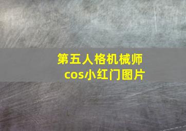 第五人格机械师cos小红门图片