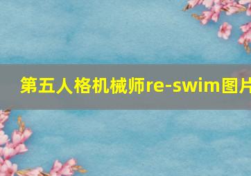 第五人格机械师re-swim图片