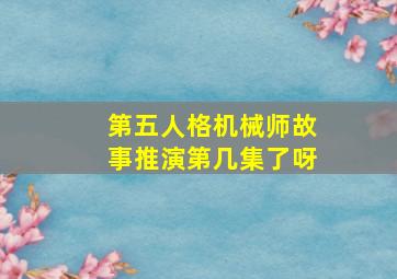 第五人格机械师故事推演第几集了呀