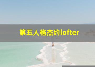 第五人格杰约lofter