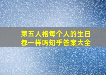 第五人格每个人的生日都一样吗知乎答案大全