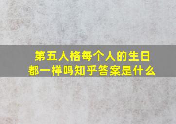 第五人格每个人的生日都一样吗知乎答案是什么