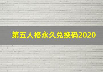 第五人格永久兑换码2020