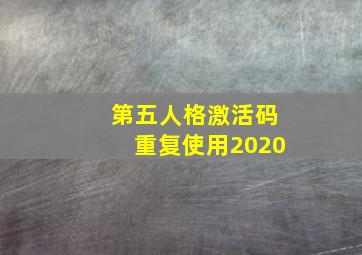 第五人格激活码重复使用2020