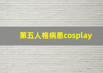 第五人格病患cosplay