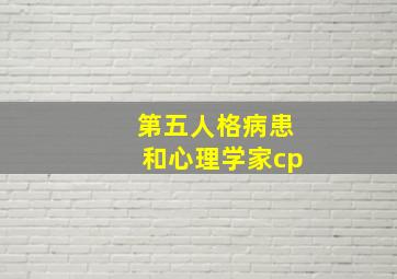 第五人格病患和心理学家cp