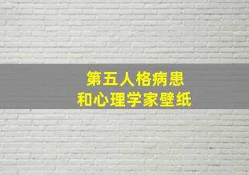 第五人格病患和心理学家壁纸