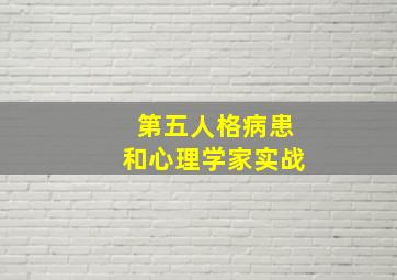 第五人格病患和心理学家实战