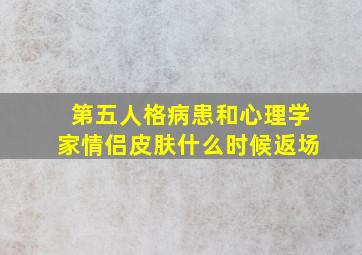 第五人格病患和心理学家情侣皮肤什么时候返场