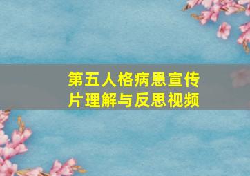 第五人格病患宣传片理解与反思视频