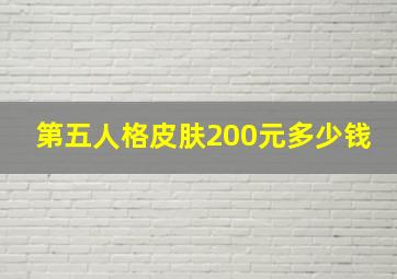 第五人格皮肤200元多少钱