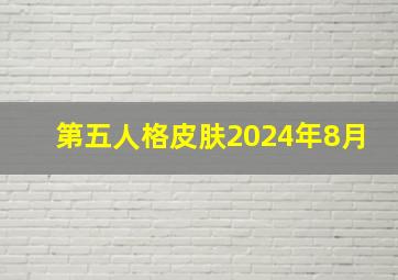 第五人格皮肤2024年8月