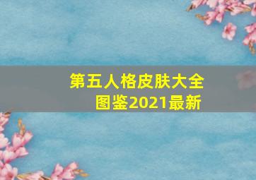 第五人格皮肤大全图鉴2021最新