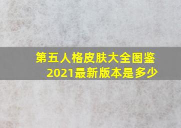 第五人格皮肤大全图鉴2021最新版本是多少