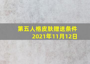 第五人格皮肤赠送条件2021年11月12日