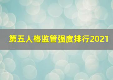 第五人格监管强度排行2021