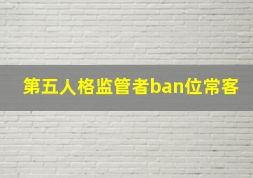 第五人格监管者ban位常客