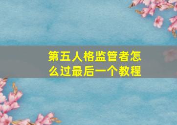 第五人格监管者怎么过最后一个教程