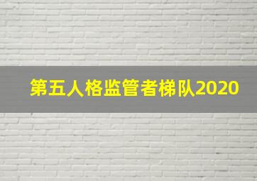 第五人格监管者梯队2020