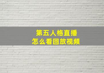 第五人格直播怎么看回放视频