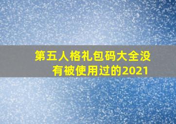 第五人格礼包码大全没有被使用过的2021