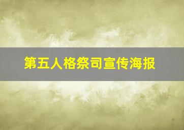 第五人格祭司宣传海报