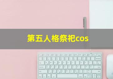 第五人格祭祀cos