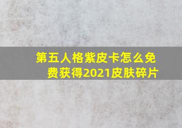 第五人格紫皮卡怎么免费获得2021皮肤碎片