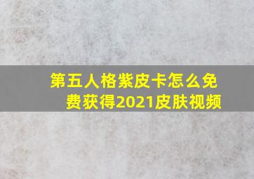 第五人格紫皮卡怎么免费获得2021皮肤视频