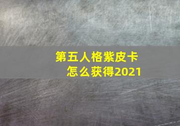 第五人格紫皮卡怎么获得2021