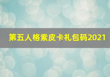 第五人格紫皮卡礼包码2021