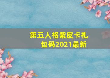 第五人格紫皮卡礼包码2021最新