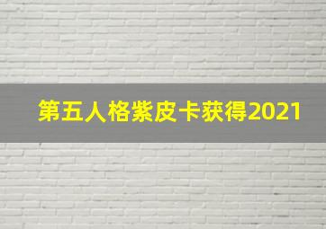 第五人格紫皮卡获得2021