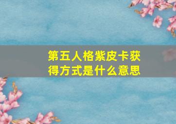 第五人格紫皮卡获得方式是什么意思