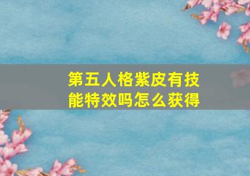 第五人格紫皮有技能特效吗怎么获得