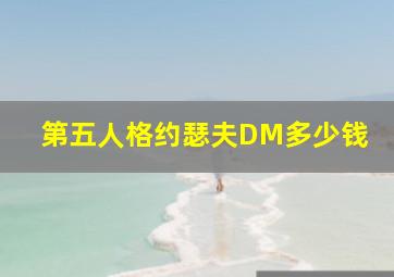 第五人格约瑟夫DM多少钱