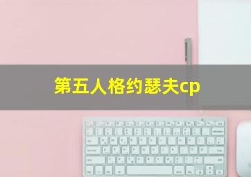 第五人格约瑟夫cp