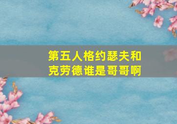 第五人格约瑟夫和克劳德谁是哥哥啊