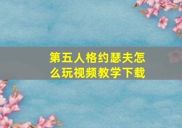 第五人格约瑟夫怎么玩视频教学下载