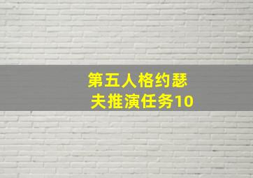 第五人格约瑟夫推演任务10