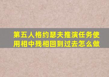 第五人格约瑟夫推演任务使用相中残相回到过去怎么做