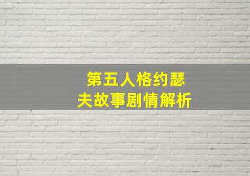 第五人格约瑟夫故事剧情解析