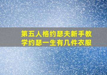 第五人格约瑟夫新手教学约瑟一生有几件衣服