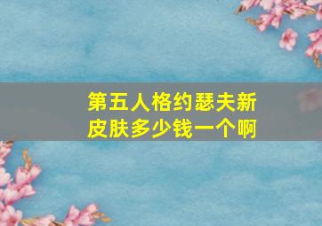 第五人格约瑟夫新皮肤多少钱一个啊