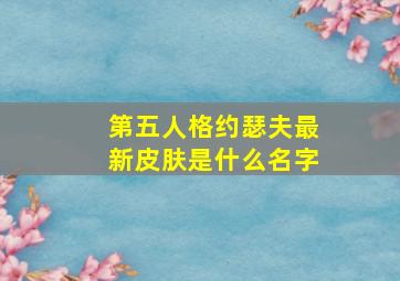 第五人格约瑟夫最新皮肤是什么名字