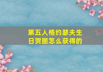 第五人格约瑟夫生日贺图怎么获得的