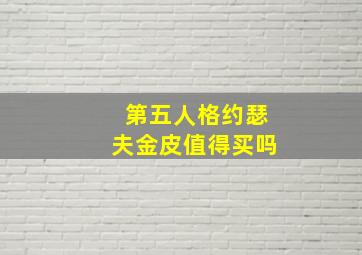 第五人格约瑟夫金皮值得买吗