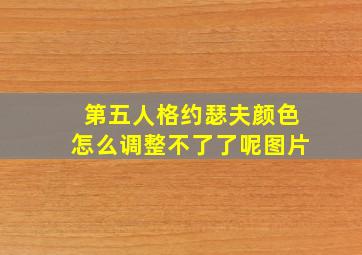 第五人格约瑟夫颜色怎么调整不了了呢图片