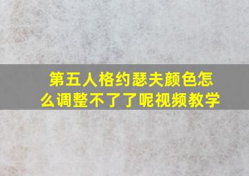 第五人格约瑟夫颜色怎么调整不了了呢视频教学