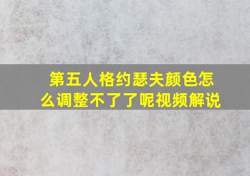 第五人格约瑟夫颜色怎么调整不了了呢视频解说